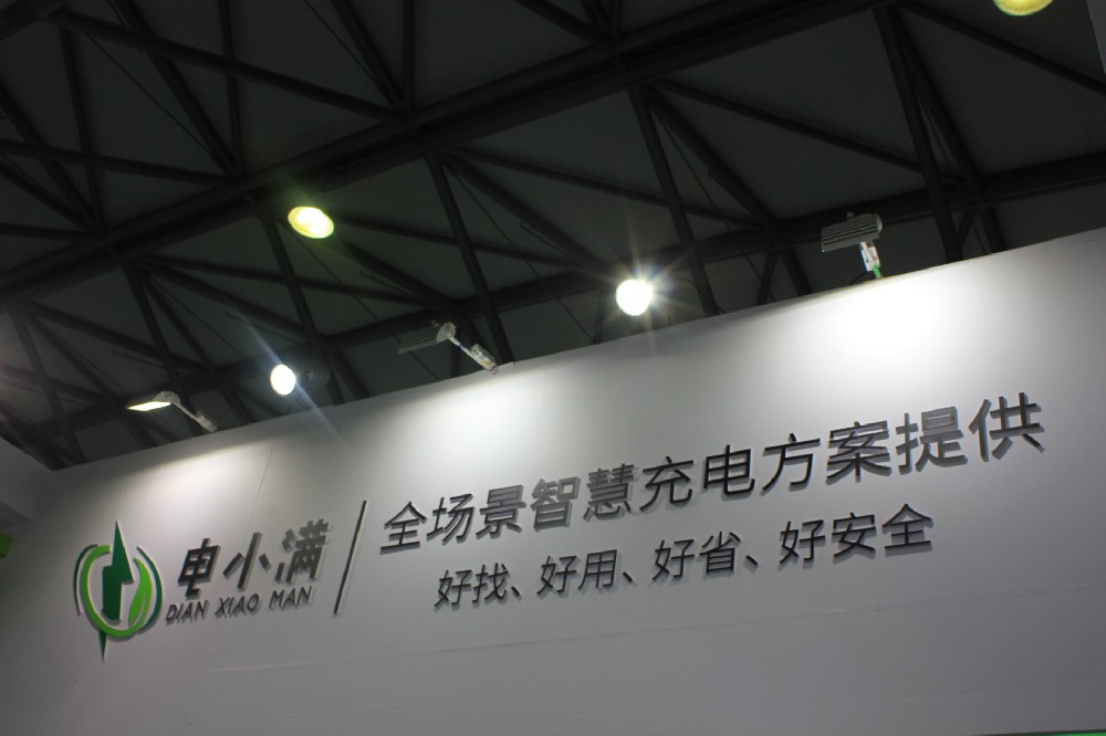 榮耀時(shí)刻，再續(xù)輝煌-電小滿(mǎn)閃耀上海國(guó)際充電設(shè)施產(chǎn)業(yè)展覽會(huì)